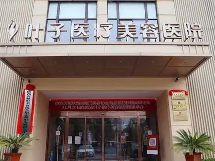 西安叶子医疗美容医院