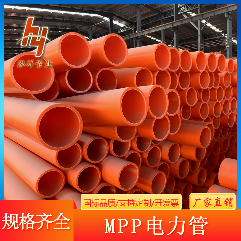 泓洋MPP电力管厂家 非开挖埋地穿线拖拉顶管 规格全 MPP管批发