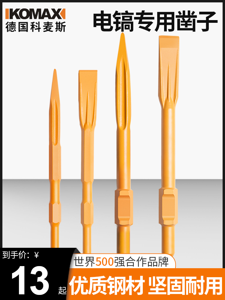 科麦斯电锤冲击钻头电镐凿子扁铲电铲头开槽打墙方柄电镐头尖扁凿