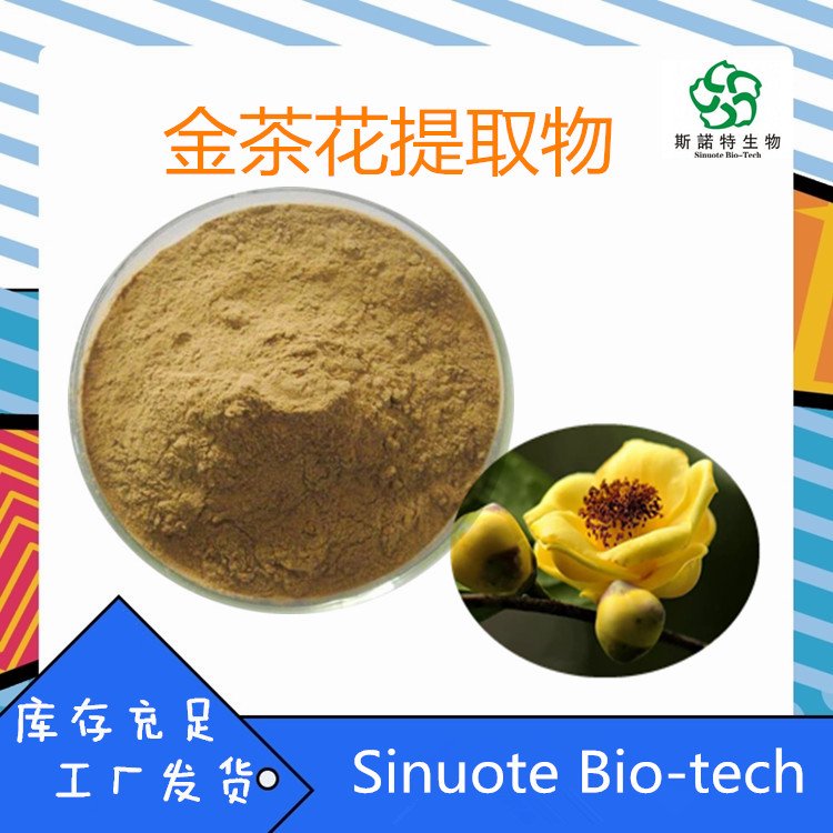 金花茶提取物10:1 生粉 浸膏 浓缩液 多规格 支持定制