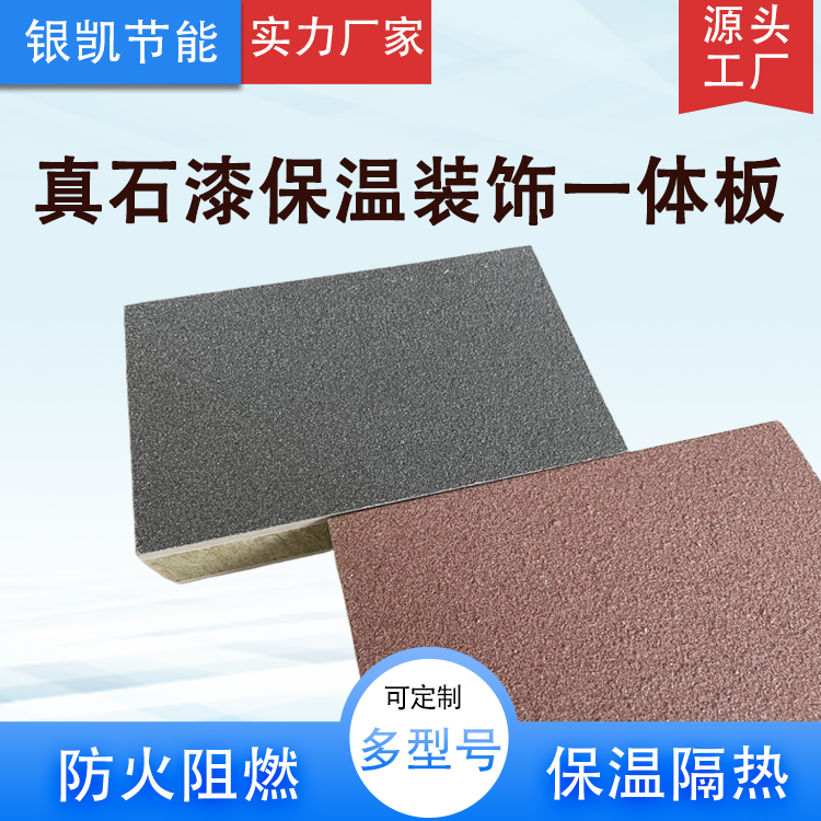 银凯保温装饰一体板生产厂家 防火阻燃憎水防潮 按需定制