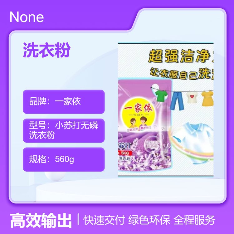 超洁洗涤一家依洗衣粉去渍强效洁净温和不伤手家庭装超值装