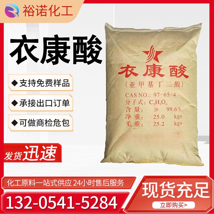 衣康酸 纯度99 工业级 97-65-4 金属螯合剂 白色晶体 亚甲基琥珀酸