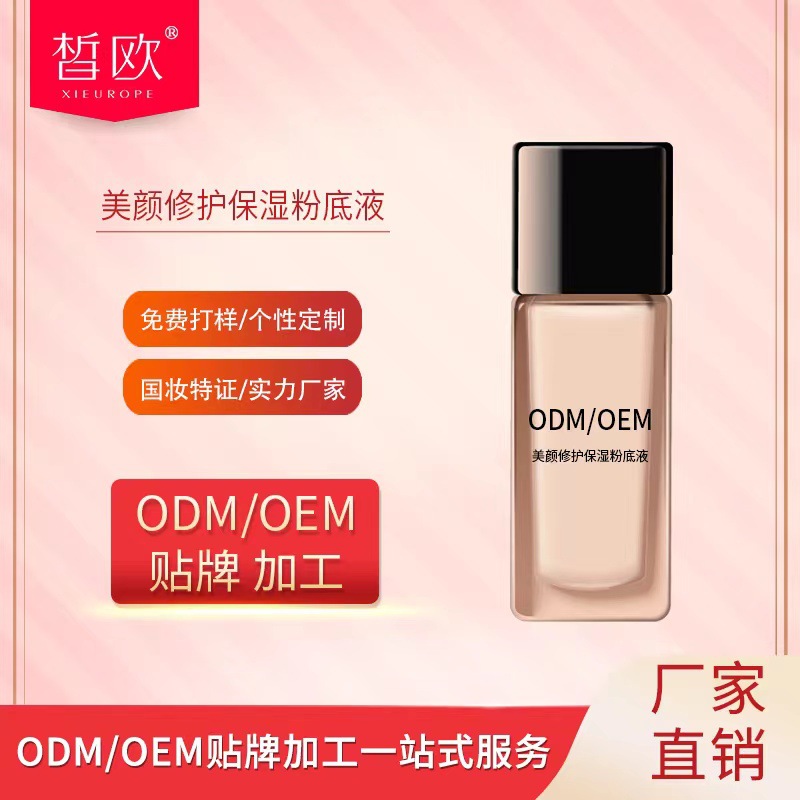 轻薄粉底液 自然透亮粉底OEM贴牌加工厂家 素颜遮瑕膏ODM源头厂家