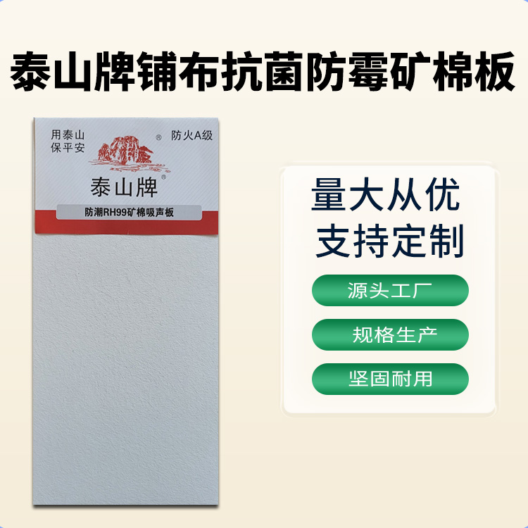 泰山牌铺布抗菌防霉矿棉板 营造安静环境 厂家直供