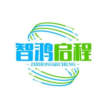 智鸿启程(西安)科技有限公司