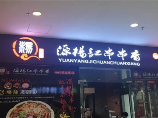 源杨记串串香火锅