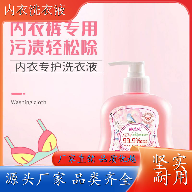 内衣专用洗衣液 温和去污渍 抑菌持久留香 赫美依厂家直供 供应