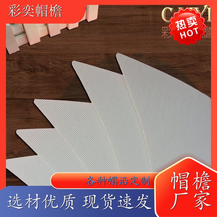 工厂加工定制 各种帽子帽沿 不易折断 成人帽子配件 颜色可选