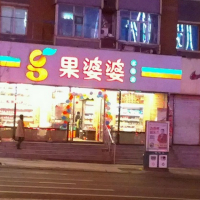 果婆婆水果店
