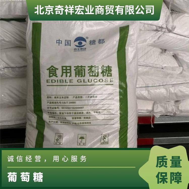 奇祥宏业西王一水葡萄糖 食品级优质添加剂 白色无臭粉末