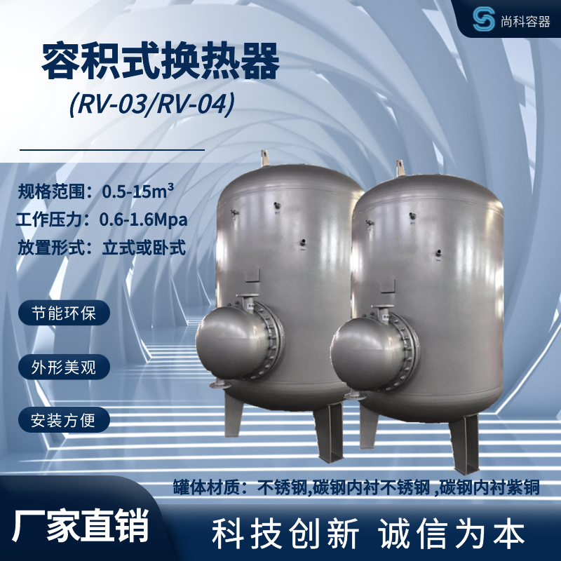 科诚RV04立式容积式换热器 高效节能 新型小管径换热管束 多流程