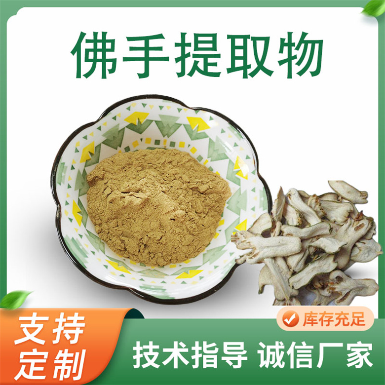 佛手提取物 佛手柑浓缩粉 五指橘水溶粉 喷雾干燥粉 多种规格 1kg起订