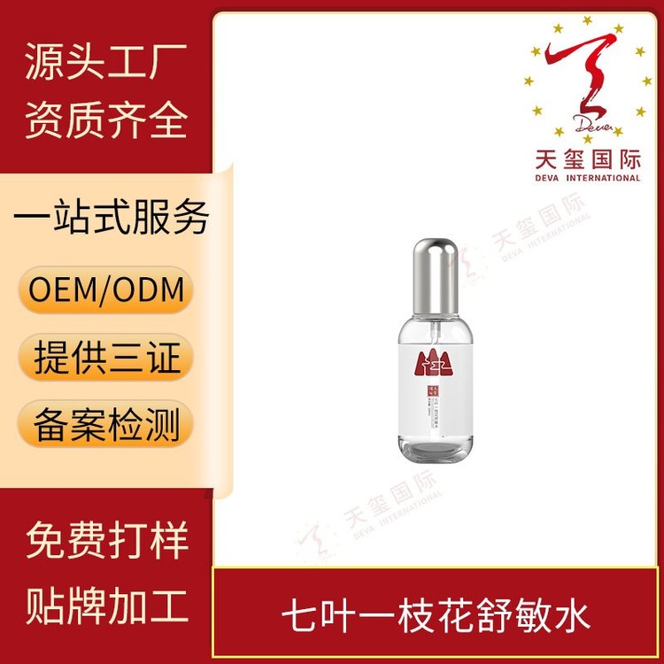 天玺七叶一枝花舒缓敏感安肤养肤修护舒缓维稳强韧OEM贴牌代加工