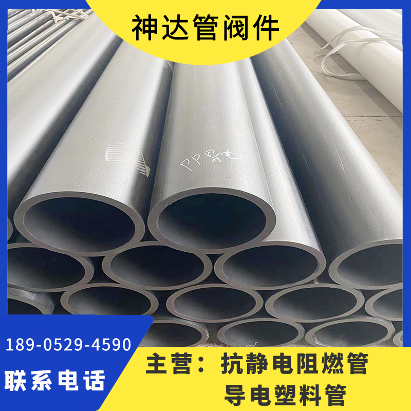 神达供应 导电PP管及配件 工程塑料管道 支持定制
