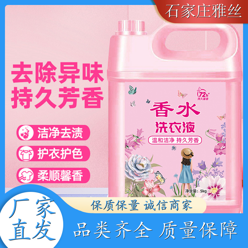 洗衣液现货 清新花香强力去污垢 柔顺蓬松 货源充足雅丝