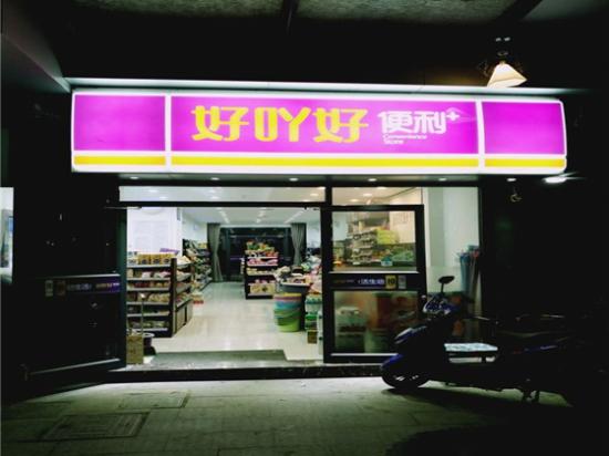 好吖好便利+