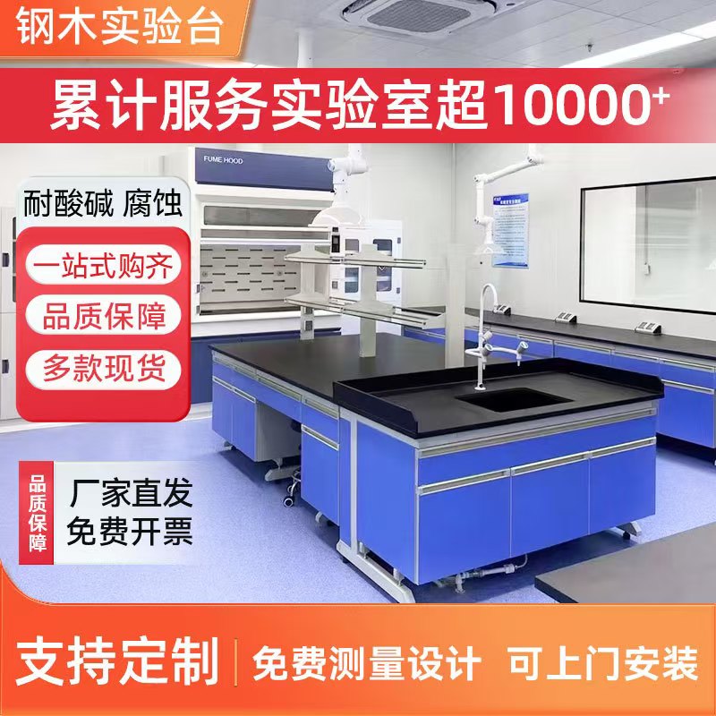 钢木实验台 实验室工作边台 化验室试验台 支持定制