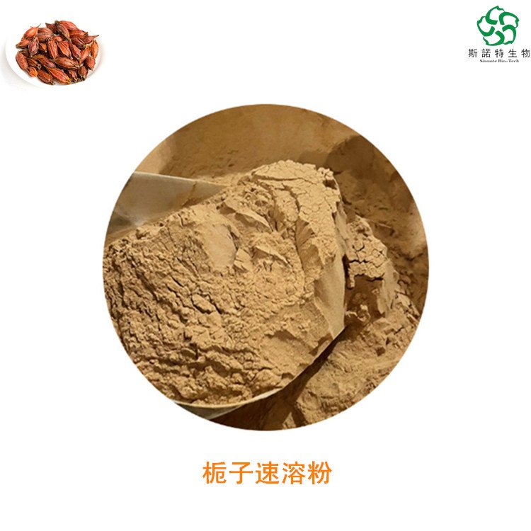 斯诺特 栀子速溶粉 果实萃取 精细粉末 食品级原料