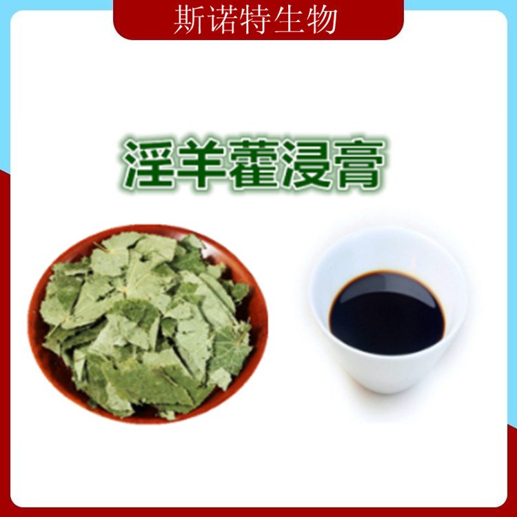 淫羊藿流浸膏 膏方原料 比重1.1-1.3 水提或醇提 斯诺特