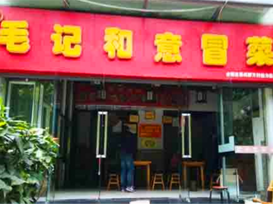 毛记和意冒菜