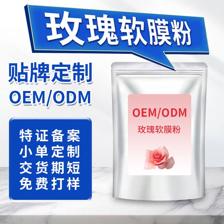 源头工厂玫瑰软膜粉贴牌定制花瓣保湿面膜粉美白美容院涂抹OEM