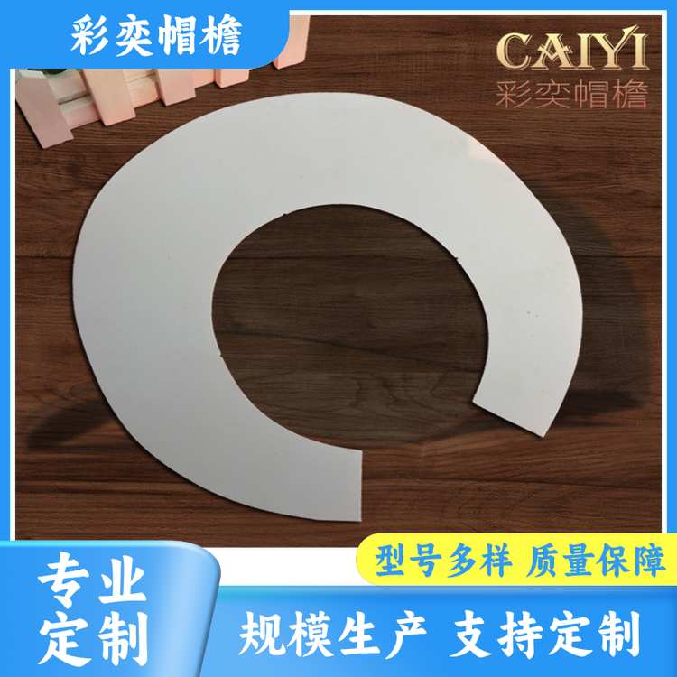 彩奕帽檐批发 PVC发泡黑白棒球帽沿 保护头部 成人帽子配件 规格齐全