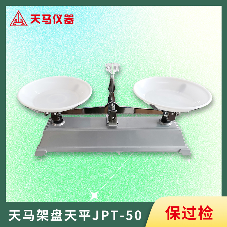 天马5000g量程架盘天平JPT-50 精度5g 金属支架
