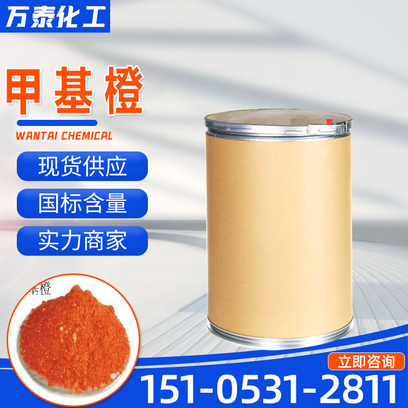 甲基橙 含量99% 黄色至橙黄色粉末 酸碱滴定指示剂