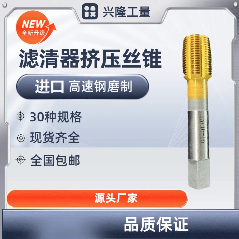 兴隆工量 汽车滤清器挤压丝锥 丝攻 M20*1.5 高速钢全磨制 全国包邮