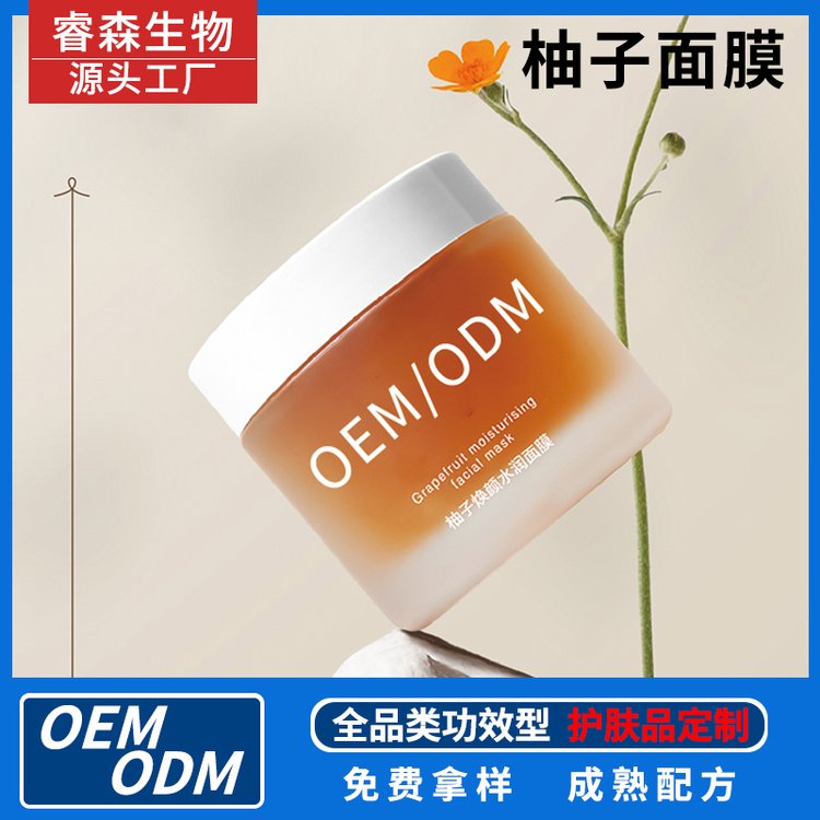 源头化妆品贴牌代加工柚子面膜OEM护肤品保湿免洗涂抹式面 膜定制