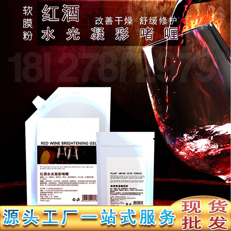 黄金水光凝彩啫哩 凝胶软膜批发 红酒啫喱面膜批发