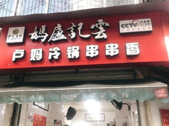 云记卢妈冷锅串串香