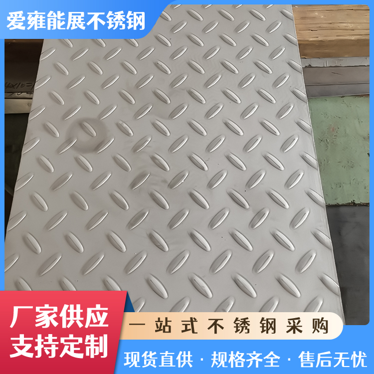 现货304 316 201不锈钢冲压防滑板花纹板压花板 平底多花型楼梯踏板