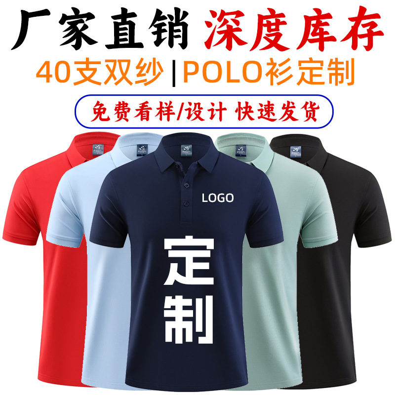40支纱翻领Polo衫企业团体工作服定 制T恤纯色广告衫刺绣印字LOGO