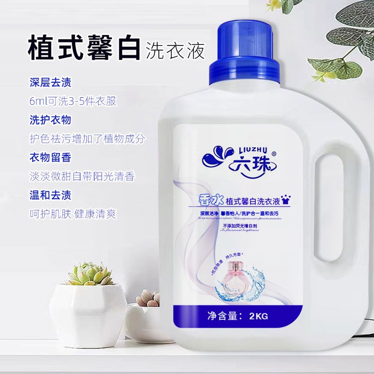 2kg桶装香水植式馨白洗衣液 深层洁净 清香宜人 六珠日化