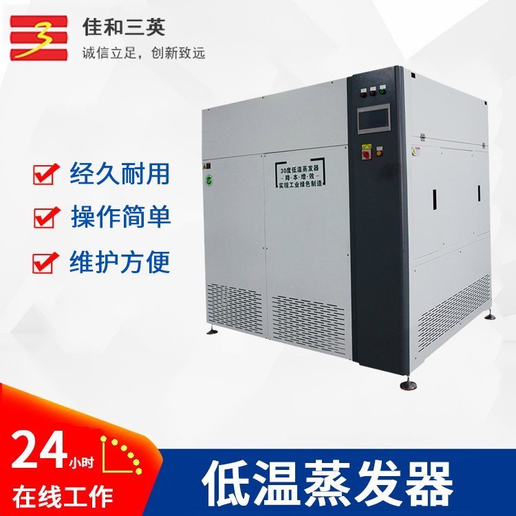 30度低温蒸发器JH-1000L 超声波清洗废水处理 佳和三英