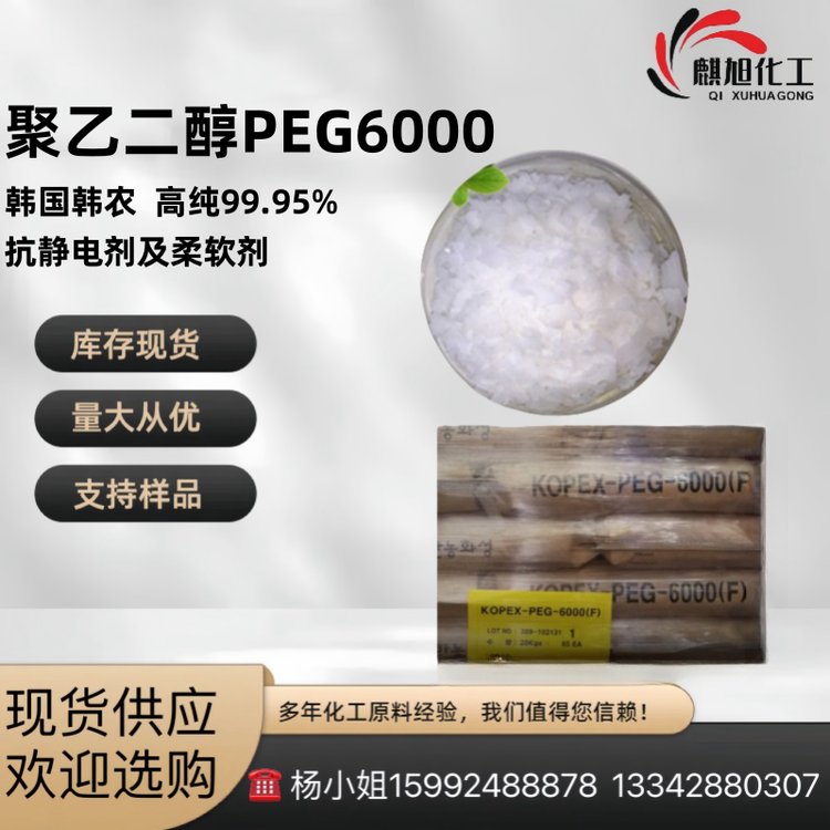 韩国韩农聚乙二醇PEG6000 PEG-6000 高纯99.95