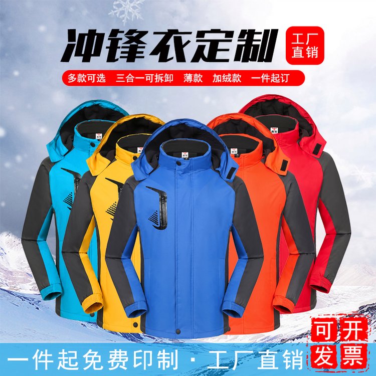 冲锋衣定制印字logo工作服可拆卸厚外套刺绣工装秋冬订做羽绒校服