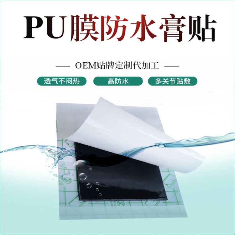 膏药贴定制oem贴牌pu膜筋骨疼痛洗澡游泳防水防汗膏药厂家批发