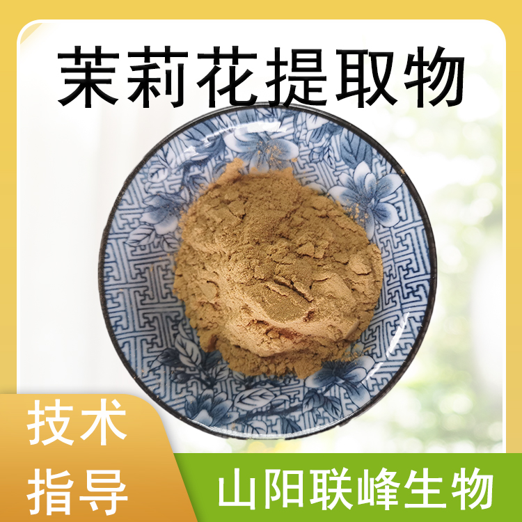 食品级茉莉花提取物 茉莉花粉 速溶花茶粉 固体饮料原料