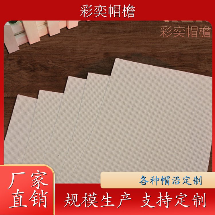 彩奕帽檐批发 各种帽子帽沿 柔韧性好 成人帽子配件 支持定制