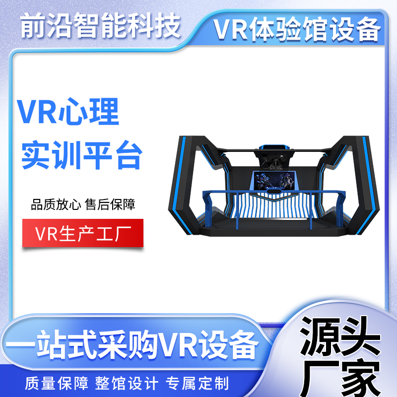 VR心理实训平台-心理vr设备-模拟实训抗压馆设备适用高压企业