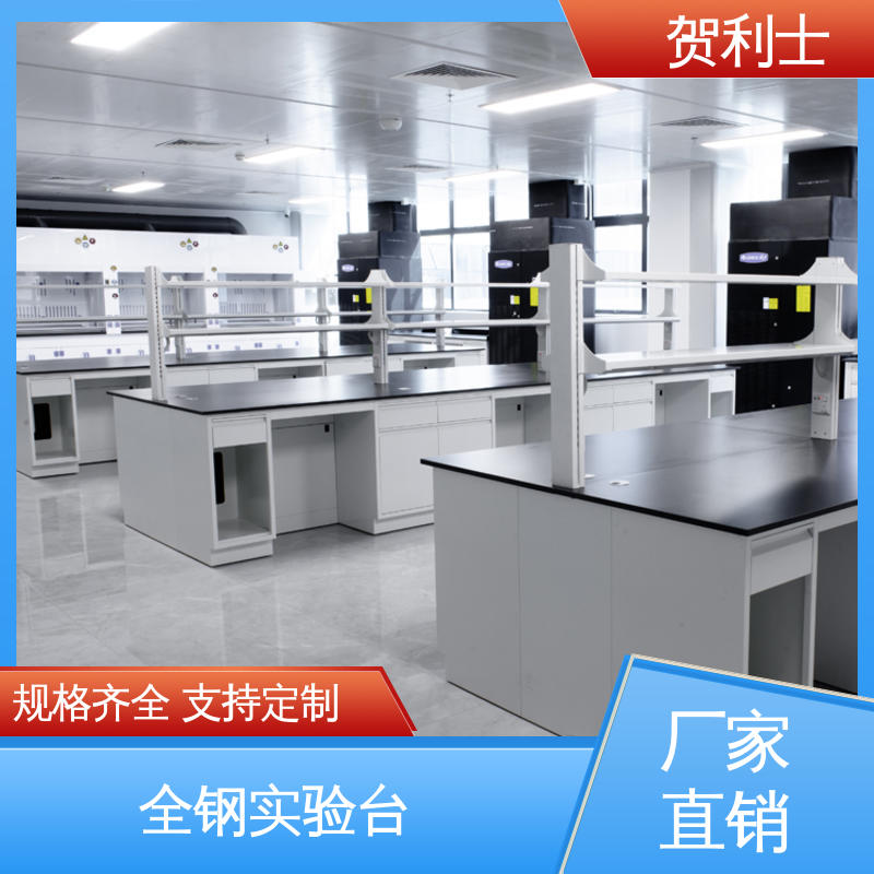 贺利士 防静电 全钢中央台 建设用实验家具 承重力强