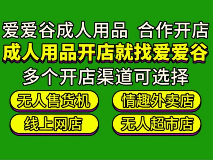 爱爱谷成人用品无人售货外卖店