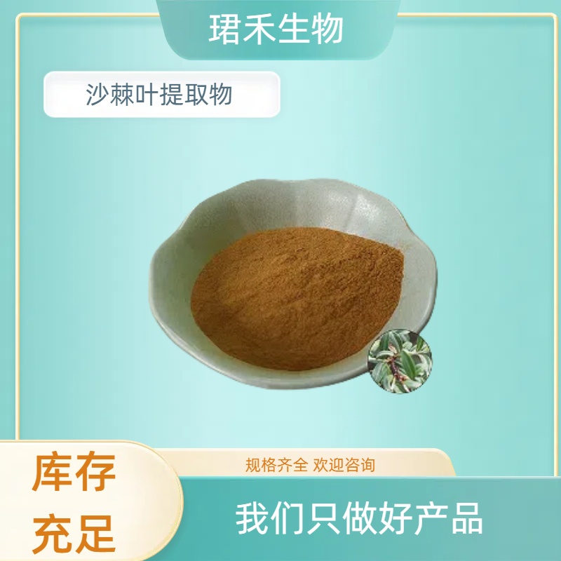 沙棘叶提取物10：1 沙棘叶粉 浓缩萃取 珺禾生物 支持拿样