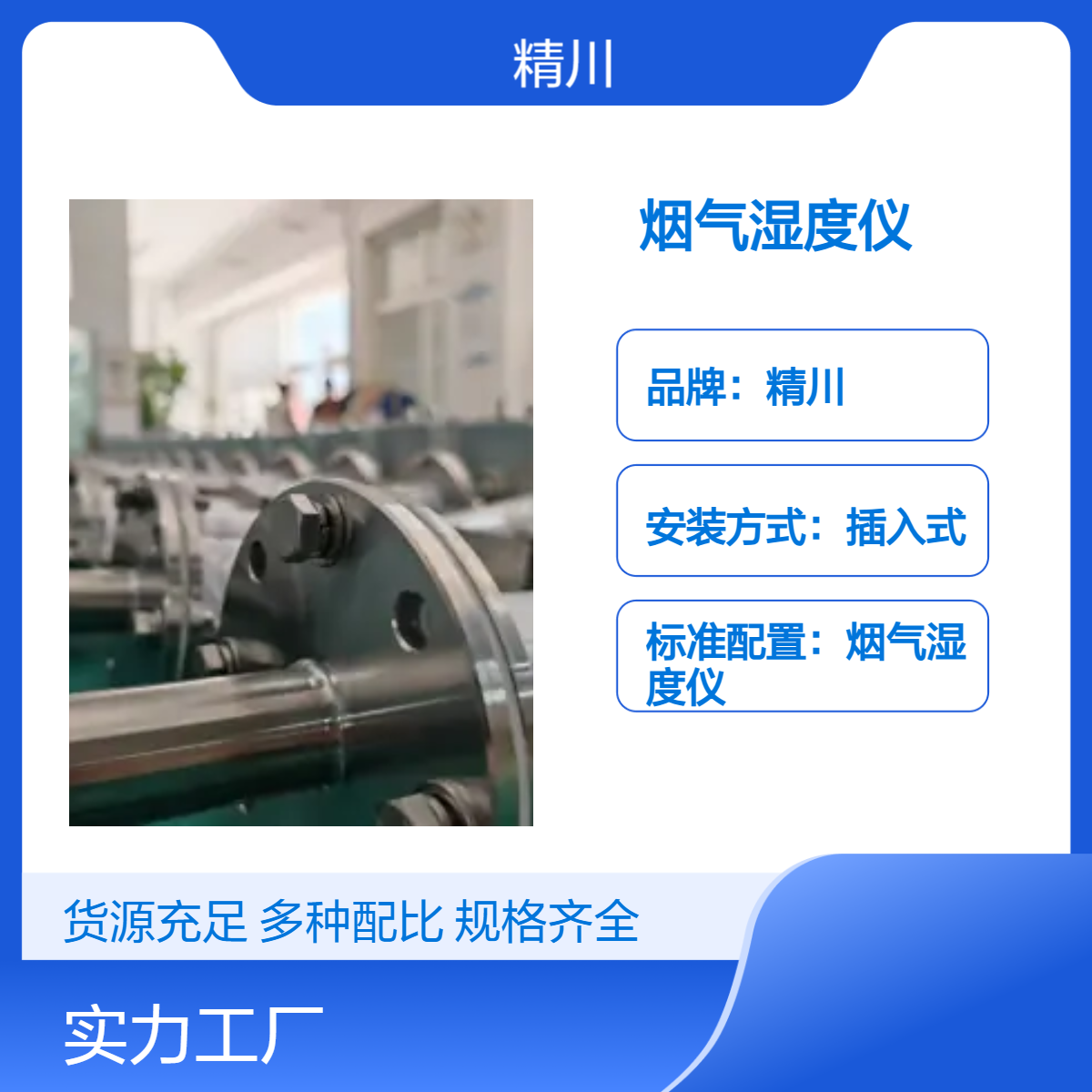 精川品牌插入式烟气湿度仪抗污性好减小现场售后服务