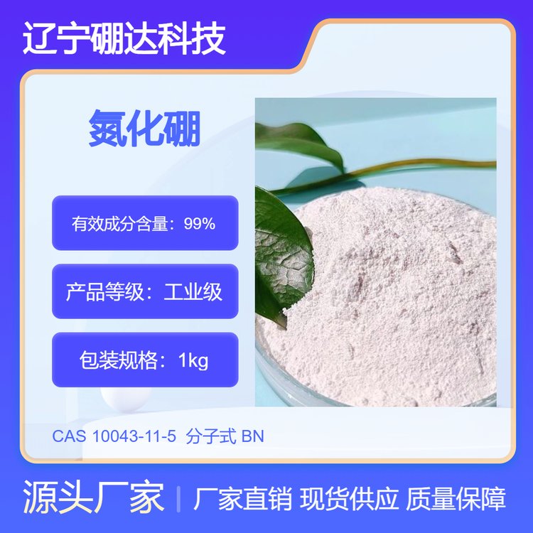 氮化硼 用于高频感应电炉的材料 CAS号：10043-11-5