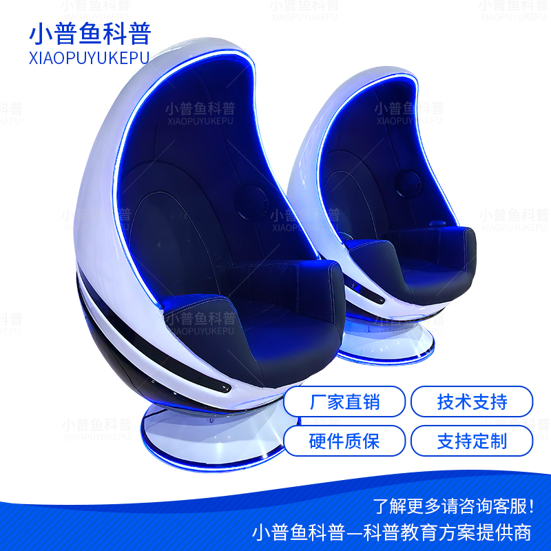 小普鱼科普安全教育体验设备VR单人影院沉浸式体验360°旋转蛋椅