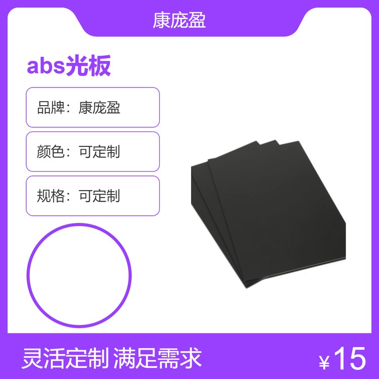 abs板 表面纹路多选 定制规格 挤出工艺 源头厂家